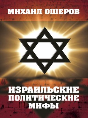 cover image of Израильские политические мифы